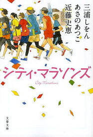 【送料無料】シティ・マラソンズ／三浦しをん／あさのあつこ／近藤史恵