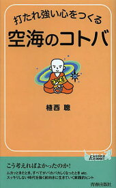 【送料無料】打たれ強い心をつくる空海のコトバ／植西聰