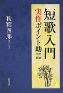 【送料無料】短歌入門 実作ポイント助言／秋葉四郎