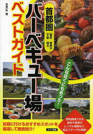 首都圏バーベキュー場ベストガイド 東京 神奈川 千葉 埼玉／手塚一弘／旅行【1000円以上送料無料】