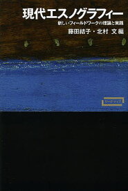 【送料無料】現代エスノグラフィー 新しいフィールドワークの理論と実践／藤田結子／北村文