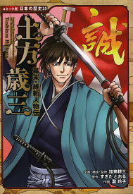 土方歳三／加来耕三／・監修すぎたとおる／瀧玲子【1000円以上送料無料】