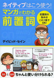 ネイティブはこう使う!マンガでわかる前置詞／デイビッド・セイン【1000円以上送料無料】