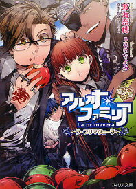 【送料無料】アルカナ・ファミリア ラ・プリマヴェーラ 限定版／渡海奈穂／HuneX／さらちよみ