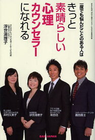 一度でも悩んだことのある人はきっと素晴らしい心理カウンセラーになれる／浮世満理子【1000円以上送料無料】