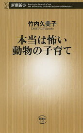 本当は怖い動物の子育て／竹内久美子【1000円以上送料無料】