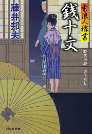 銭十文／藤井邦夫【1000円以上送料無料】