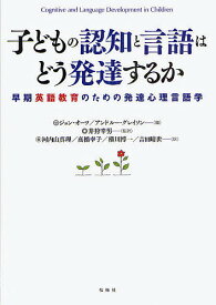 子どもの認知と言語はどう発達するか 早期英語教育のための発達心理言語学／ジョン・オーツ／アンドルー・グレイソン／井狩幸男【1000円以上送料無料】