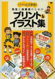 パパッとできる!先生と保護者のためのプリント&イラスト集 カラー・モノクロ両収録／プライマリー【1000円以上送料無料】