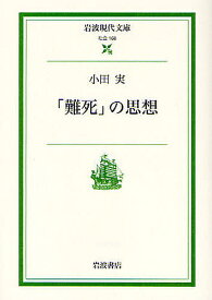 「難死」の思想／小田実【1000円以上送料無料】