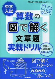 中学入試算数の図で解く文章題実戦ドリル【1000円以上送料無料】