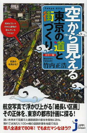 【送料無料】空から見える東京の道と街づくり カラー版／竹内正浩