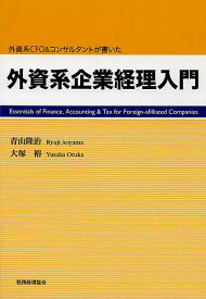 外資系企業経理入門 外資系CFO&コンサルタントが書いた／青山隆治／大塚裕【1000円以上送料無料】