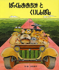 ぱっくんおおかみとくいしんぼん 新装版／木村泰子【1000円以上送料無料】