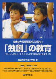 【送料無料】筑波大学附属小学校の「独創」の教育 「自分らしさ」と「その人らしさ」を認め合う授業づくり／筑波大学附属小学校