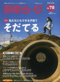 多摩ら・び No.78(2013・2)／けやき出版／旅行【1000円以上送料無料】