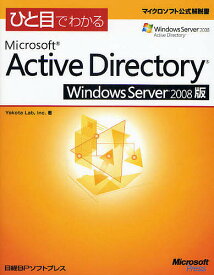 ひと目でわかるMicrosoft Active Directory Windows Server 2008版／YokotaLab【1000円以上送料無料】