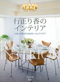 【送料無料】行正り香のインテリア 心地よく暮らすためのルールとアイデア／行正り香