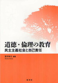 道徳・倫理の教育 民主主義社会と自己責任／笹井和夫【1000円以上送料無料】