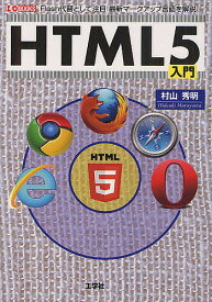 HTML5入門 Flash代替として注目!最新マークアップ言語／村山秀明／IO編集部【1000円以上送料無料】