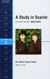 シャーロック・ホームズ/緋色の研究 Level 3(1600‐word)／コナン・ドイル【1000円以上送料無料】