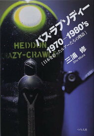 バス・ラプソディー 1970-1980’s 日本を彩ったルアーたちの物語／三浦修【1000円以上送料無料】