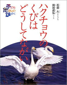 ハクチョウのくびはどうしてながい／石部久【1000円以上送料無料】