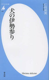 犬の伊勢参り／仁科邦男【1000円以上送料無料】