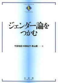 【送料無料】ジェンダー論をつかむ／千田有紀／中西祐子／青山薫