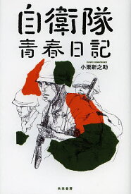 【送料無料】自衛隊青春日記／小栗新之助