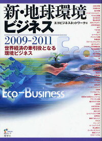 新・地球環境ビジネス 2009-2011／エコビジネスネットワーク【1000円以上送料無料】