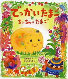 【送料無料】でっかいたまごとちっちゃいたまご／上野与志／かとうようこ