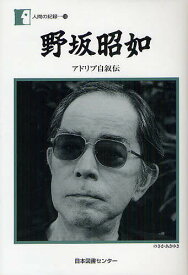 野坂昭如 アドリブ自叙伝／野坂昭如【1000円以上送料無料】