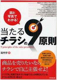 当たるチラシの9原則 図と写真でわかる!／宮内亨【1000円以上送料無料】