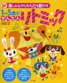 楽しみながらからだを動かす1～5歳のかんたんリトミック／神原雅之【1000円以上送料無料】