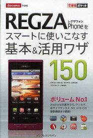 docomo REGZA Phoneをスマートに使いこなす基本&活用ワザ150／法林岳之／橋本保／清水理史【1000円以上送料無料】