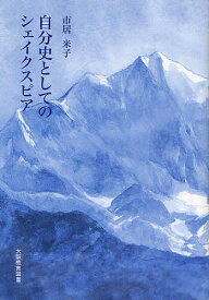 自分史としてのシェイクスピア／市居米子【1000円以上送料無料】