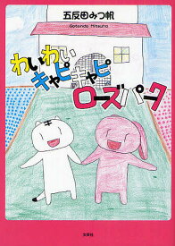 わいわいキャピキャピローズパーク／五反田みつ帆【1000円以上送料無料】