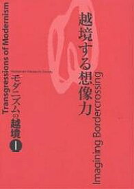 【送料無料】モダニズムの越境 1／モダニズム研究会