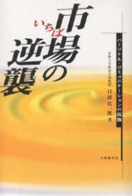 市場の逆襲 パーソナル・コミュニケーションの復権／日置弘一郎【1000円以上送料無料】