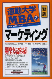 通勤大学MBA 2／グローバルタスクフォース株式会社【1000円以上送料無料】