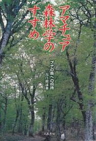 アマチュア森林学のすすめ ブナの森への招待 新装版／西口親雄【1000円以上送料無料】