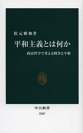 【送料無料】平和主義とは何か 政治哲学で考える戦争と平和／松元雅和