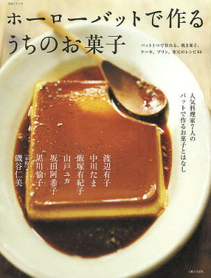 ホーローバットで作るうちのお菓子 人気料理家7人のバットで作るお菓子とはなし／レシピ【1000円以上送料…