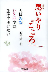 思いやりのこころ 人はみなひとりでは生きてゆけない 新装版／木村耕一【1000円以上送料無料】