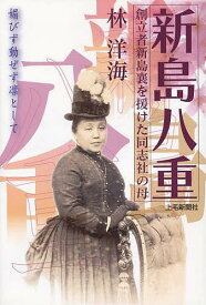 新島八重 媚びず動ぜず凛として 創立者新島襄を援けた同志社の母／林洋海【1000円以上送料無料】