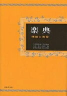 【送料無料】楽典 理論と実習／石桁真礼生