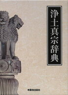 【最大10万Pt当たる！注文5千円以上&エントリー要 9/20~30限定】浄土真宗辞典／浄土真宗本願寺派総合研究…