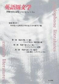 英語圏文学 国家・文化・記憶をめぐるフォーラム／竹谷悦子【1000円以上送料無料】