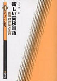 【送料無料】新しい高校国語指導の理論と実践 第2巻／田中孝一